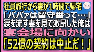 【感動する話】社員旅行に行った妻が1時間で帰宅「ババァは留守番って…」俺と妻は自費で高級ホテルに向かうと衝撃の展開になる…