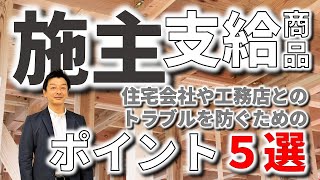 【施主支給 ポイント トラブル】施主支給でトラブルにならないために知っておきたいポイント５選｜リスクも確認