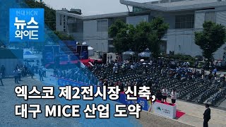 (북구)엑스코 제2전시장 신축 첫 삽... 대구 MICE 산업 도약 계기 / 대구경북 현대HCN