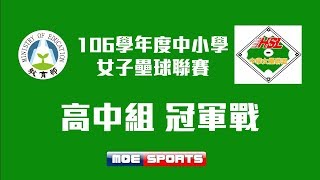 106學年度中小學女子壘球聯賽 冠軍戰 ::埔里高工 vs士林高商:: 高中組決賽 網路直播