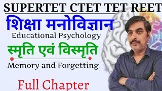 स्मृति एवं विस्मृति । Memory and Forgetting । शिक्षा मनोविज्ञान। महत्वपूर्ण पाठ ।