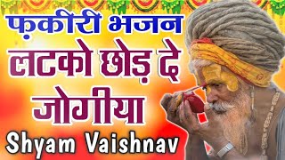 असल फ़कीरी धार | Fakiri Bhajan | rajasthani bhajan | shyam vaishnav