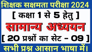 सामान्य अध्ययन से 20 महत्वपूर्ण प्रश्न || कक्षा 1 से 5 हेतु याद करें || सक्षमता परीक्षा 2024 ||