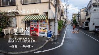 東京を撮り歩く　北区赤羽〜北区十条仲原　「赤羽でヘコみ十条仲原で絶好調！」