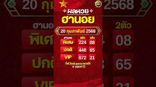 #ผลฮานอย 20 กุมภาพันธ์ 2568 #ผลหวยฮานอย #ฮานอยVIP #ฮานอยปกติ #ฮานอยพิเศษ #หวยฮานอยวันนี้ #ฮานอยวันนี