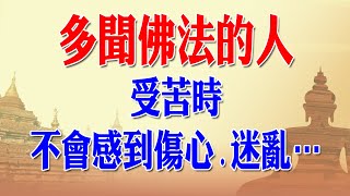 巴利藏原始佛教經典 相應部32  多聞佛法的人,受苦時不會感到傷心.迷亂…