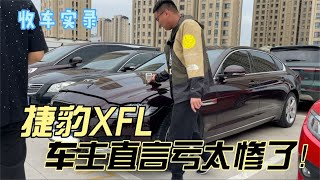 冷门豪车捷豹XFL，车主直言亏太惨了！二手保值率还行吗？