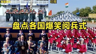 盘点各国爆笑阅兵大赏，印度阅兵像在耍杂技，我国一出震撼全场