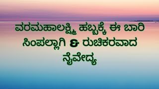 ತುಂಬಾ ರುಚಿಕರವಾದ ದೇವಿ ಪ್ರಸಾದ/Awesome Lakshmi Prasada/🥕 \u0026 Sabhudhani Payasa