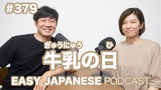 #379 牛乳の日 EASY JAPANESE Japanese Podcast for beginners