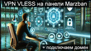 🔥🔥🔥(2025) Как установить VPN VLESS на панели Marzban + привязка домена (От А до Я для новичков)