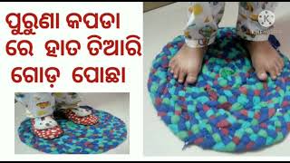 ପୁରୁଣା କପଡା   ରେ  ହାତ ତିଆରି ଗୋଡ଼ ପୋଛା DOOR-MAT FROM OLD CLOTHES पुराने कपड़े का पायदान #youtubeshort