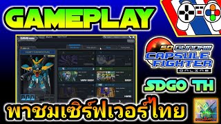 SDGO EP. 80 หยิบมาเล่น SDGO พาชมบรรยากาศ Server Thai