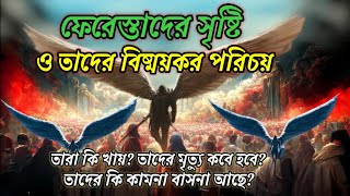 ফেরেস্তাদের সৃষ্টি ও তাদের পরিচয়। তাদের মৃত্যু হবে।Takbeer #islamic_video