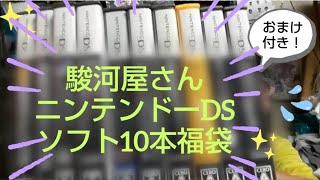 開封！駿河屋さんDSソフト10本セット福袋！