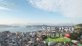 [예고] 풍경여지도 - 목포는 항구다 : 전라남도 목포 2부 / 연합뉴스TV (YonhapnewsTV)