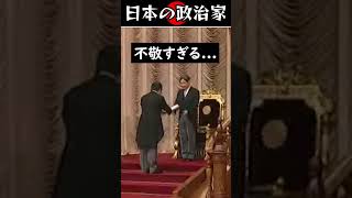 天皇陛下へ自分が読んだ式辞を手渡す額賀議長.... #shorts #天皇陛下 #政治