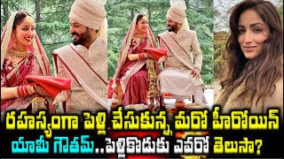 రహస్యంగా పెళ్లి చేసుకున్న మరో హీరోయిన్ యామీ గౌతమ్..పెళ్లి కొడుకు ఎవరో | Yami Gautam Aditya Wedding|