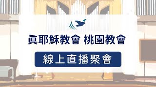 20220201/主題：你知道嗎? /主領：謝式真 執事  /新春感恩特別聚會 /真耶穌教會桃園教會