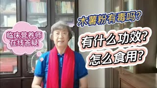 营养专家张晔：木薯怎么食用更安全？除了增加弹性，还有什么营养