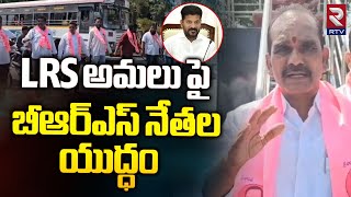 LRS అమలు పై బీఆర్ఎస్ నేతల యుద్ధం | BRS Leaders Protest Against LRS Scheme | RTV