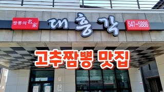 상당히 이색적인 짬뽕 맛집, 김제 대흥각 Red pepper jjamppong restaurant 김제 맛집, 고추짬뽕, 백종원 삼대천왕 맛집