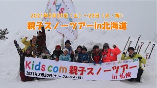 Kids comイベント「親子スノーツアーin北海道札幌　2021/2/20（土）～23（火・祝）」