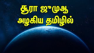 சூரா ஜுமுஆ அழகிய தமிழில் | TAMIL QURAN TV | Tamil Bayan | islamic Tamil bayan | தமிழில் குர்ஆன்