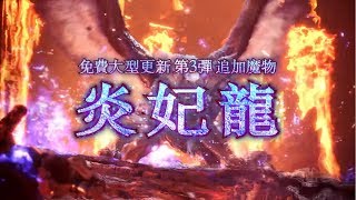 PS4 【魔物獵人-世界】無料大型改版第三彈 新魔物登場[炎妃龍]   Ver. 4.00