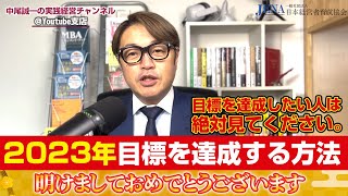 2023年目標を達成する方法！目標を達成したい人は絶対見てください。成功に大切なことはたったの二つ。誰にでも出来る意外とシンプルなこと。