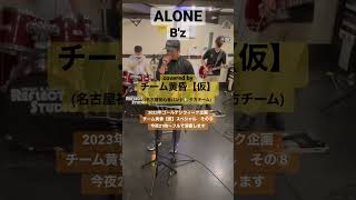 ALONE／B'z【バンドカバー】covered by チーム黄昏【仮】