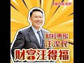 【財富汪得福】台積電大漲，劍指2025！│汪潔民 20241224