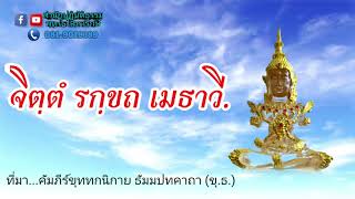 ผู้มีปัญญา พึงรักษาจิต.