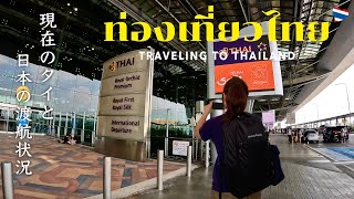 タイ旅行｜孤独な女ひとり旅｜チェンマイ空港〜スワンナプーム空港〜成田空港までの現状