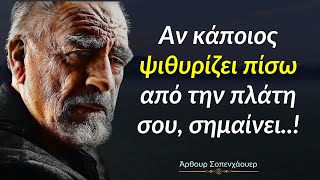 Αν Κάποιος Μιλά Άσχημα Πίσω Από Σένα, Σημαίνει | Μαθήματα Ζωής από τον Άρθουρ Σοπενχάουερ