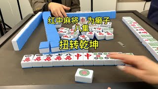 打红中麻将总是十打九输，极有可能因为这两个字的原因#红中麻将