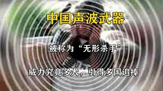 中国声波武器已就位，声波威力到底有多大，各国为何对它爱慕已久