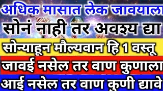 अधिक मास 2023 | धोंड्याचा महिना 2023 | अधिक मास वाण | जावयाला द्या सोन्याहून मौल्यवान हि 1 वस्तू |