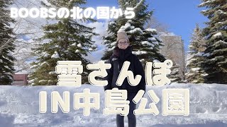 【Boobsの北の国から】札幌中島公園で雪さんぽ編