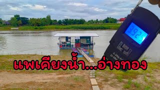 ตกปลาอ่างทอง แพเคียงน้ำ