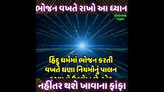 ભોજન વખતે રાખો આ ધ્યાન નહિતર થશે ખાવાના ફાંફા