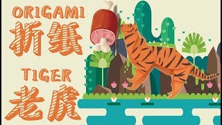 【折紙老虎】【Origami tiger】