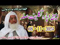 Shekh ul hadees molana Muhammad idrees sahib Juma 08 11 2024 deen dapara takleef sila