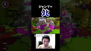 ステルスジャンプの必要性がわかる動画　#スプラトゥーン3 #shorts