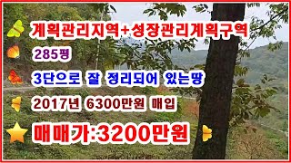 2017년 5월 6320만원주고 매입한 토지 [절반수준] 285평 3200만원에 매매