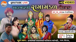 🔴LIVE : અલખધણી રામામંડળ સેદરડા || Alakhadhani Ramamandal Sedarda ||  Hd Video