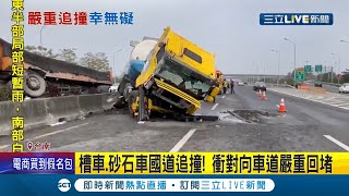 南下衝到北上！ 一早國道槽車.砂石車爆追撞撞破分隔島衝到對向北上車道釀嚴重回堵 台南新市分隊:無酒駕.人員均無明顯外傷｜記者 賴碧香 王紹宇｜【LIVE大現場】20220124｜三立新聞台