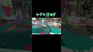 スプラトゥーン3速すぎるガチヤグラ　#shorts