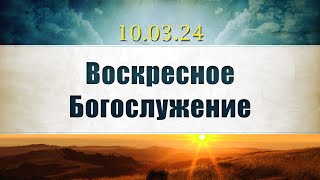 Воскресное Богослужение|| 10.03.2024