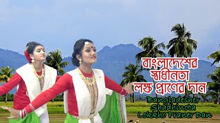 বাংলাদেশের স্বাধীনতা লক্ষ প্রাণের দান | Excellent Dance of Bangladesher Shadhinota. Dance Video BD.